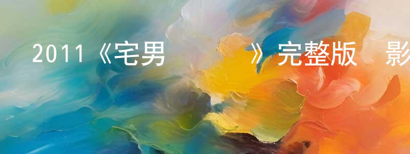 曹淑娜的網絡影視資源,2011《宅男總動員》完整版電影/在線觀看/百度云-美劇天堂